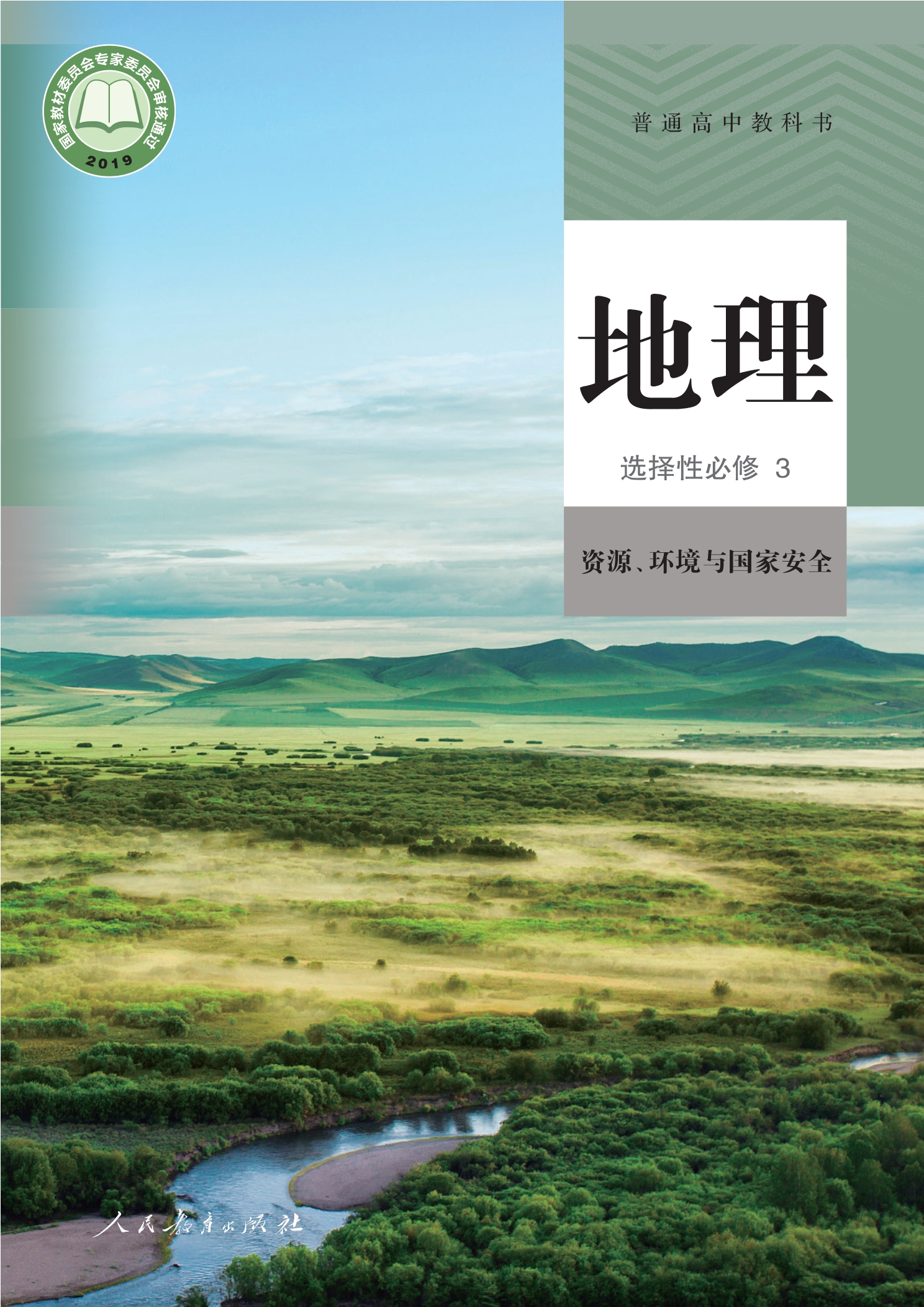 普通高中教科书·地理选择性必修3 资源、环境与国家安全